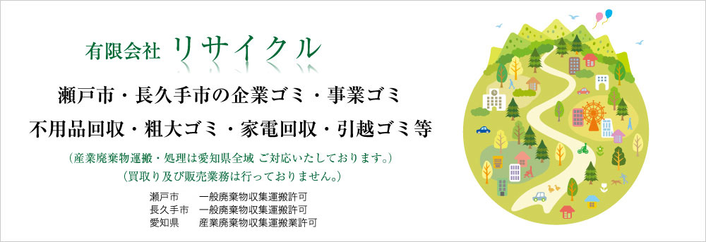 瀬戸市・長久手市の企業ゴミ・事業ゴミ
不用品回収・粗大ゴミ・家電回収・引越ゴミ等