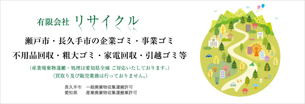 瀬戸市・長久手市の企業ゴミ・事業ゴミ
不用品回収・粗大ゴミ・家電回収・引越ゴミ等